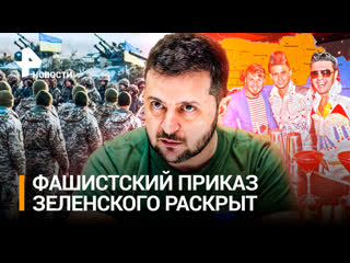 only russian-speakers are mobilized in ukraine: zelensky’s fascist order was revealed by soldiers of the armed forces of ukraine / ren news