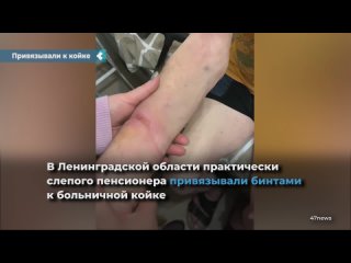 in the leningrad region, a practically blind pensioner was tied with bandages to a hospital bed