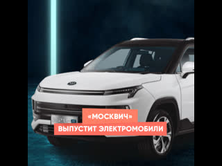 moskvich will release electric cars